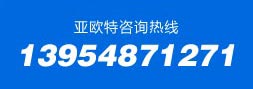 山東省亞歐特重工機械有限公司電話:13954871271